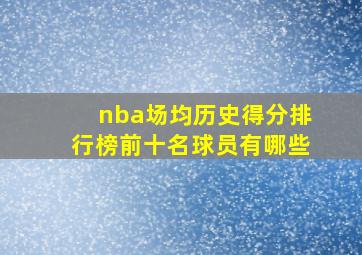 nba场均历史得分排行榜前十名球员有哪些