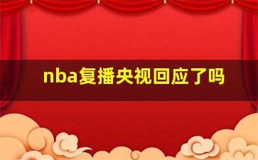 nba复播央视回应了吗