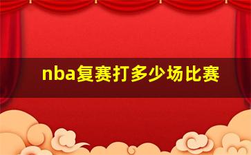 nba复赛打多少场比赛