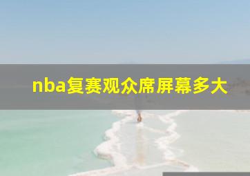 nba复赛观众席屏幕多大