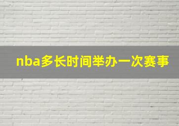 nba多长时间举办一次赛事