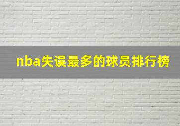 nba失误最多的球员排行榜