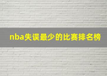 nba失误最少的比赛排名榜