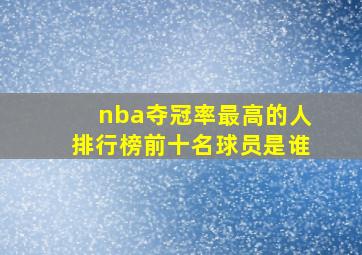 nba夺冠率最高的人排行榜前十名球员是谁