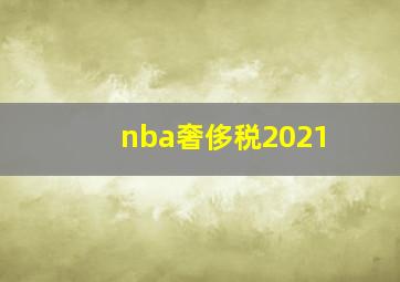 nba奢侈税2021