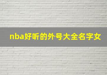 nba好听的外号大全名字女