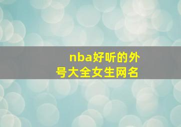 nba好听的外号大全女生网名