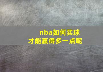 nba如何买球才能赢得多一点呢