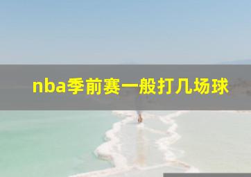 nba季前赛一般打几场球