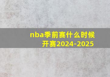 nba季前赛什么时候开赛2024-2025