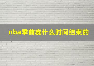 nba季前赛什么时间结束的