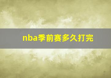 nba季前赛多久打完