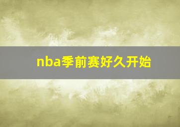 nba季前赛好久开始