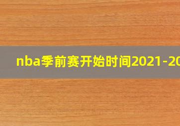 nba季前赛开始时间2021-2022