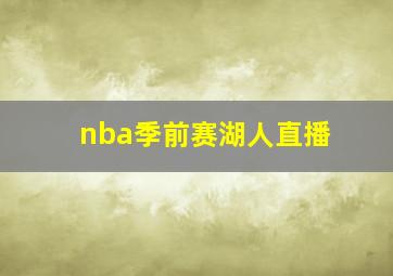 nba季前赛湖人直播