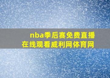 nba季后赛免费直播在线观看威利网体育网