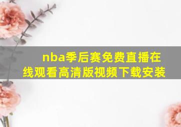 nba季后赛免费直播在线观看高清版视频下载安装