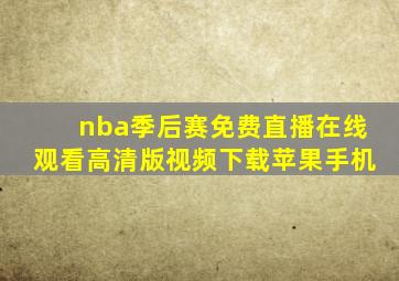 nba季后赛免费直播在线观看高清版视频下载苹果手机