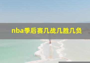 nba季后赛几战几胜几负