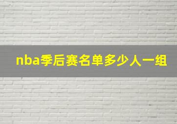 nba季后赛名单多少人一组