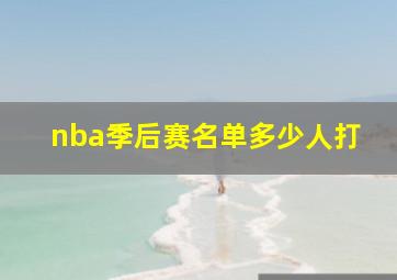 nba季后赛名单多少人打