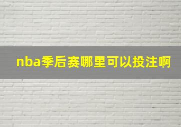 nba季后赛哪里可以投注啊