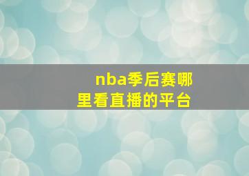 nba季后赛哪里看直播的平台