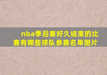 nba季后赛好久结束的比赛有哪些球队参赛名单图片