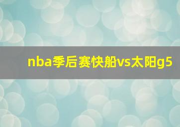 nba季后赛快船vs太阳g5