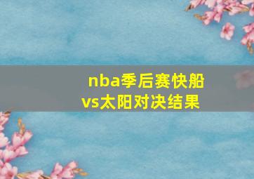 nba季后赛快船vs太阳对决结果