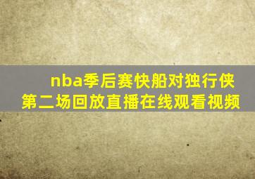 nba季后赛快船对独行侠第二场回放直播在线观看视频