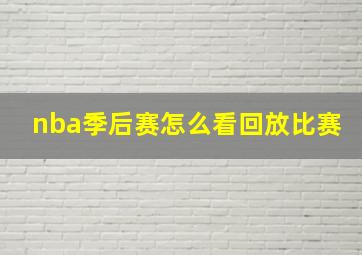 nba季后赛怎么看回放比赛