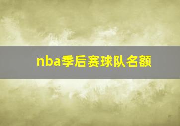 nba季后赛球队名额