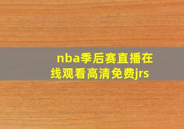 nba季后赛直播在线观看高清免费jrs