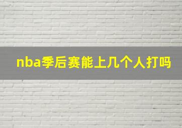 nba季后赛能上几个人打吗