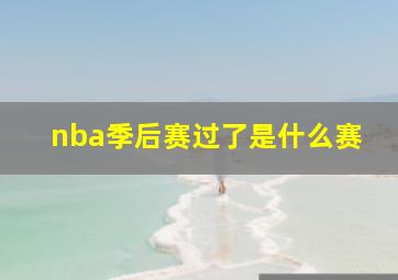 nba季后赛过了是什么赛