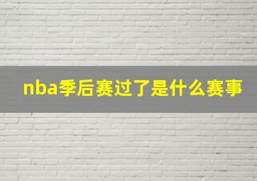 nba季后赛过了是什么赛事