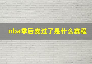 nba季后赛过了是什么赛程