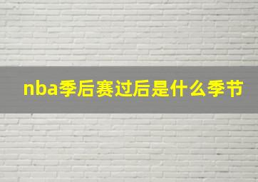 nba季后赛过后是什么季节