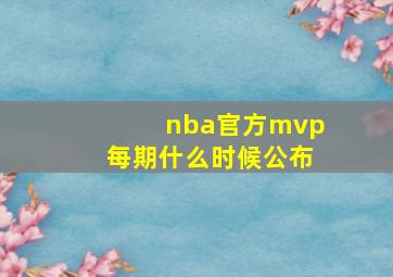 nba官方mvp每期什么时候公布