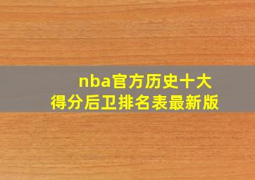 nba官方历史十大得分后卫排名表最新版