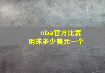 nba官方比赛用球多少美元一个