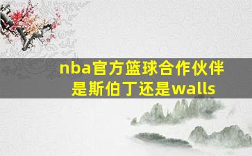 nba官方篮球合作伙伴是斯伯丁还是walls