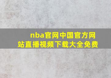 nba官网中国官方网站直播视频下载大全免费