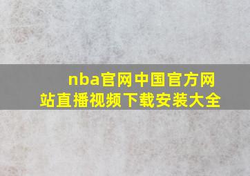 nba官网中国官方网站直播视频下载安装大全