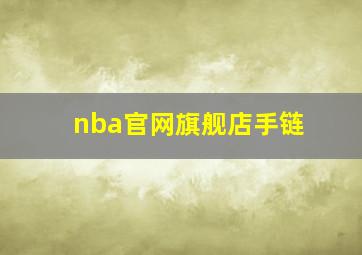 nba官网旗舰店手链