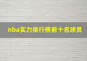 nba实力排行榜前十名球员