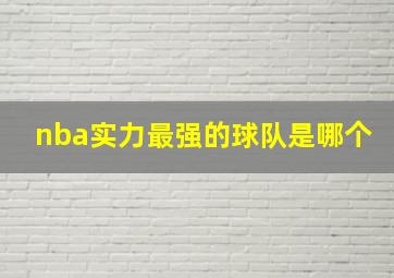 nba实力最强的球队是哪个