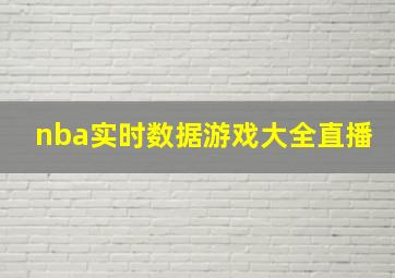 nba实时数据游戏大全直播