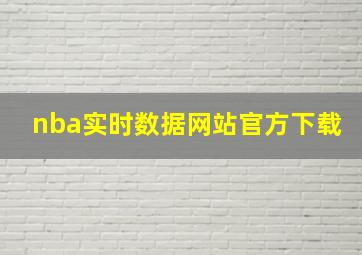 nba实时数据网站官方下载